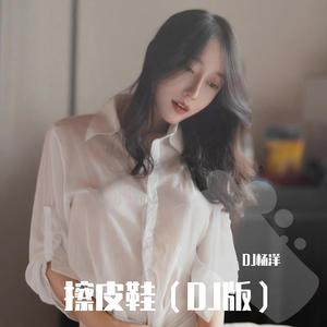 擦皮鞋（DJ版）