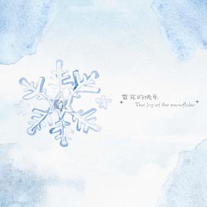 雪花的快乐（The joy of the snowflake）