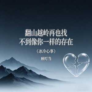 翻山越岭再也找不到像你一样的存在(冰冷心事)