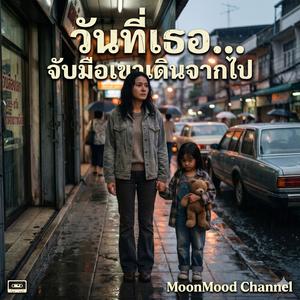 เพลง วันที่เธอไป