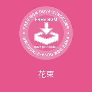 花束