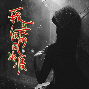 我只是你的风流债