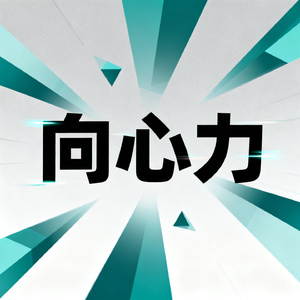 向心力