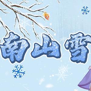 南山雪