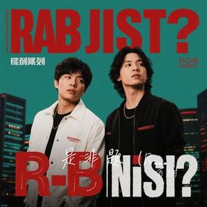 是非题 (R&B版)(Cover 范玮琪)