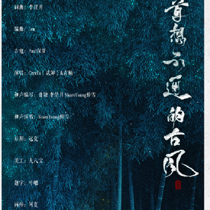 一首想不通的古风