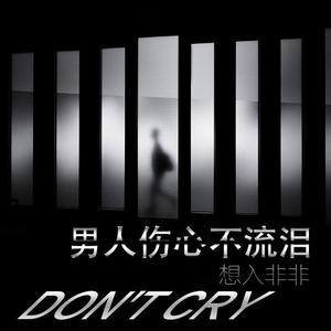 男人伤心不流泪