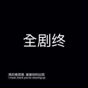 顶端 (prod by FRESH_ye）