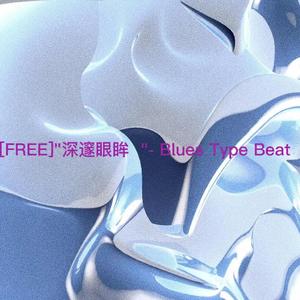 [FREE]"深邃眼眸 "- Blues Type Beat