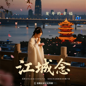 江城念（女生珍藏版）