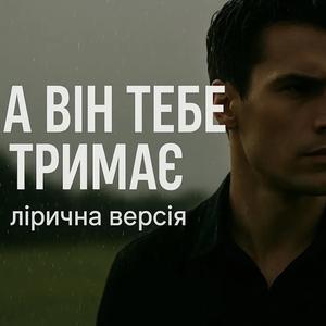 А він тебе тримає (лірична версія)