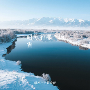 昭苏的那一场雪