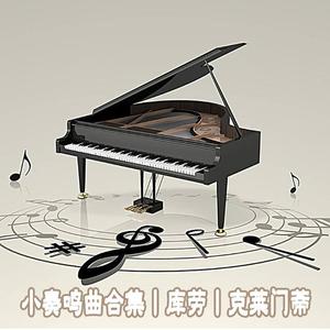 库劳 C大调小奏鸣曲 Op.20 No.1（第一乐章）