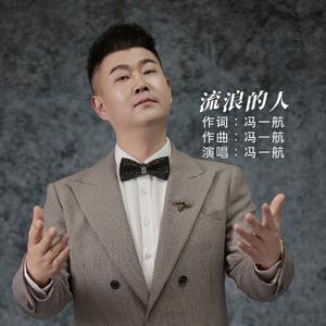 冯一航-流浪的人