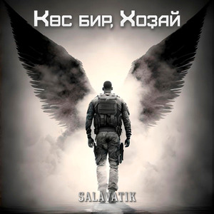 Көс бир, Хоҙай