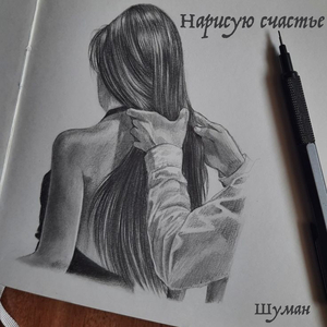 Нарисую счастье