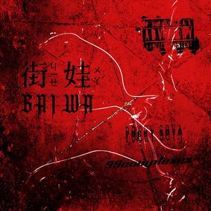 街娃儿