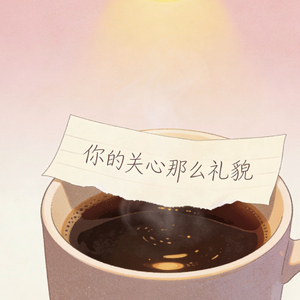 你的关心那么礼貌