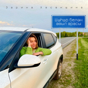 Шэхэр белэн авыл арасы