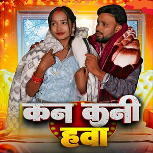 कनकनी हवा