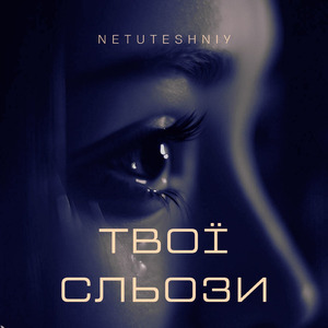Твої сльози