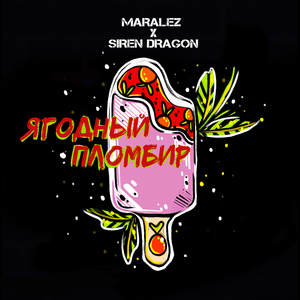 Ягодный пломбир