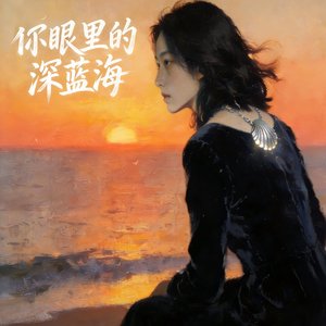 你眼里的深蓝海