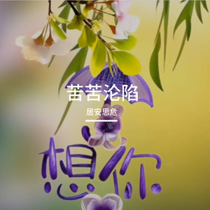 苦苦沦陷