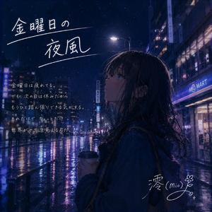 金曜日の夜風