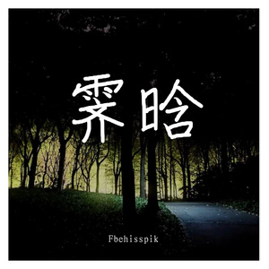 霁晗（Prod by NeonMusic)