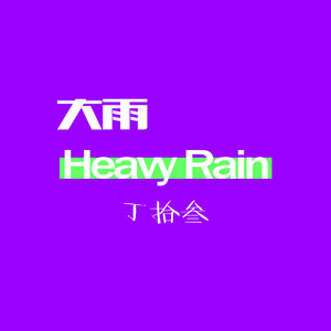 大雨Heavy Rain