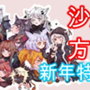 龙门过年（明日方舟）