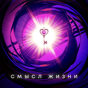 Смысл жизни