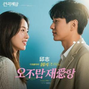 나만 안되는 연애 (只有我不行的恋爱) (Cover 脸红的思春期)
