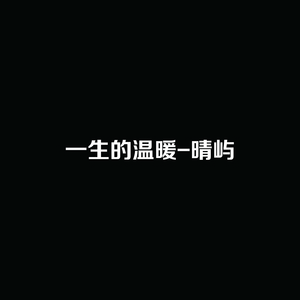 一生的温暖 (伴奏)