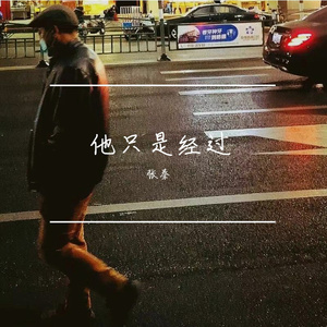 他只是经过