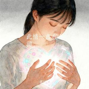 此情一直在心间 (Cover 花姐)