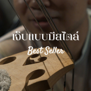 เจ็บแบบมีสไตล์