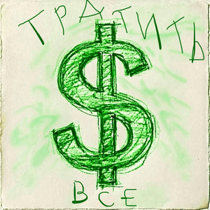 ТРАТИТЬ ВСЁ