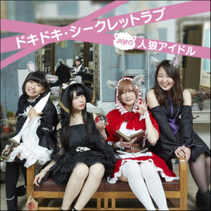 ドキドキ・シークレットラブ
