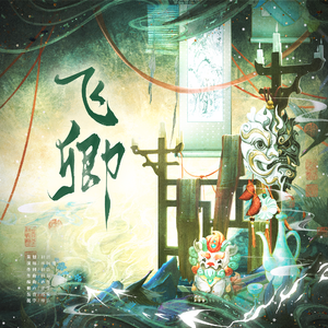 飞卿（逆水寒手游李飞卿同人曲）