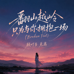 翻山越岭只为与你拥抱一场(Broken Feat)