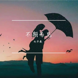 不期而见