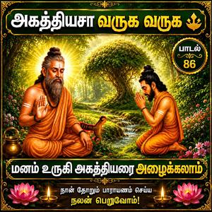 அகத்தீசா வருக வருக மனம் உருகி அகத்தியரை அழைக்கும் பாடல் Agathiyar Siddhar Devotional Song