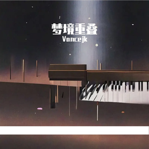 梦境重叠