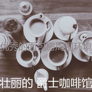 温和茶馆梦想