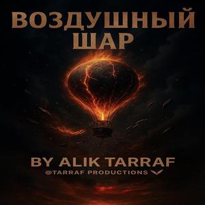 Воздушный Шар