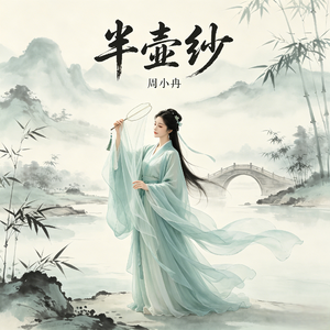 半壶纱(十里桃花待嫁的年华)