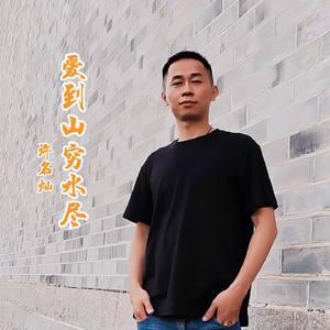 爱到山穷水尽 (伴奏)