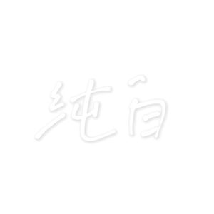 纯白